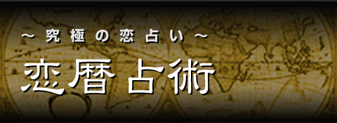 究極の恋占い 恋暦占術