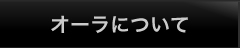 オーラについて