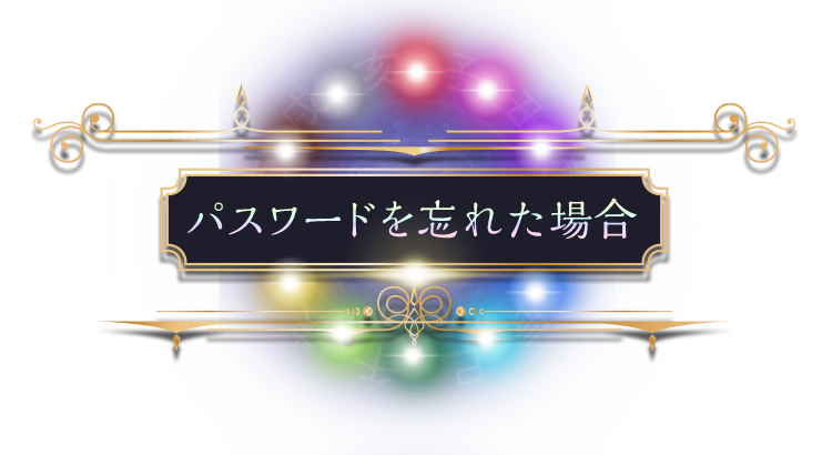 パスワードを忘れた場合